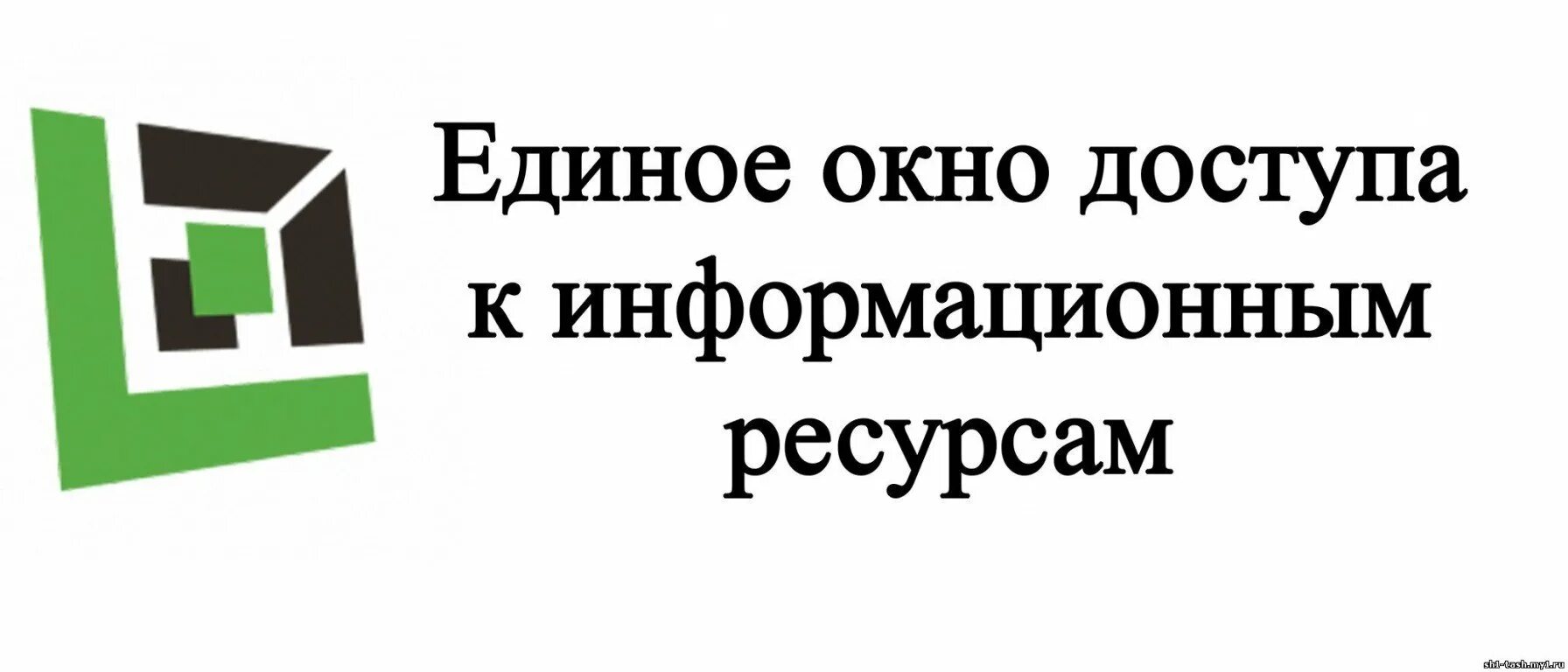 Единое окно ресурсов. Единое окно ресурсов. Единое окно доступа к информационным ресурсам. Единое окно логотип. Window.