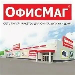 Гипермаркет офисмаг. Офисмаг комсомольская. Офисмаг пенза. Офисмаг спецодежда. Офисмаг волжский.