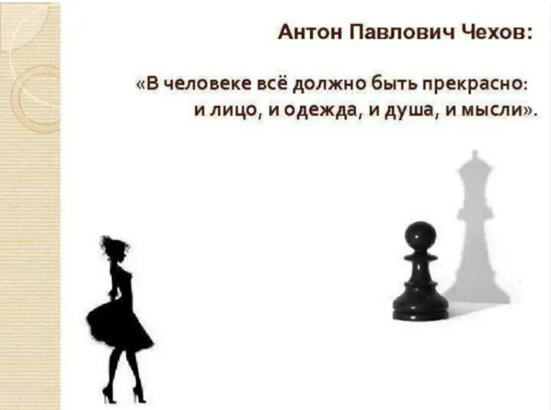 Чехов и душой и мыслями. В человеке всё должно быть прекрасно и лицо и одежда и душа и мысли. все должно быть прекрасно. фраза чехова в человеке должно.