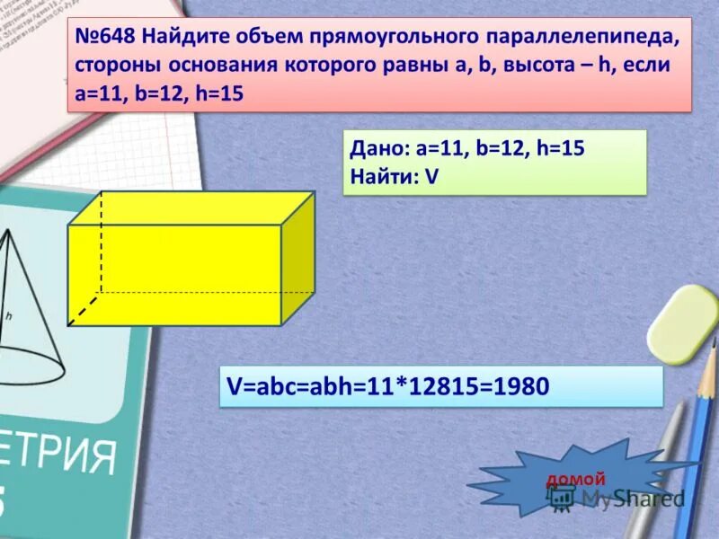 Кусок сыра имеет форму прямоугольного параллелепипеда. Найдите объем прямоугольного параллелепипеда. Вычисли объем прямоугольного параллелепипеда стороны основания. Найти объем прямоугольного параллелепипеда если стороны. Стороны основания прямоугольного параллелепипеда.