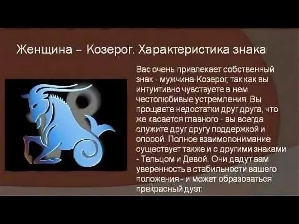 Козерог. Характер козерога женщины. Козерог знак зодиака характеристика. Козерог гороскоп женщина характеристика.