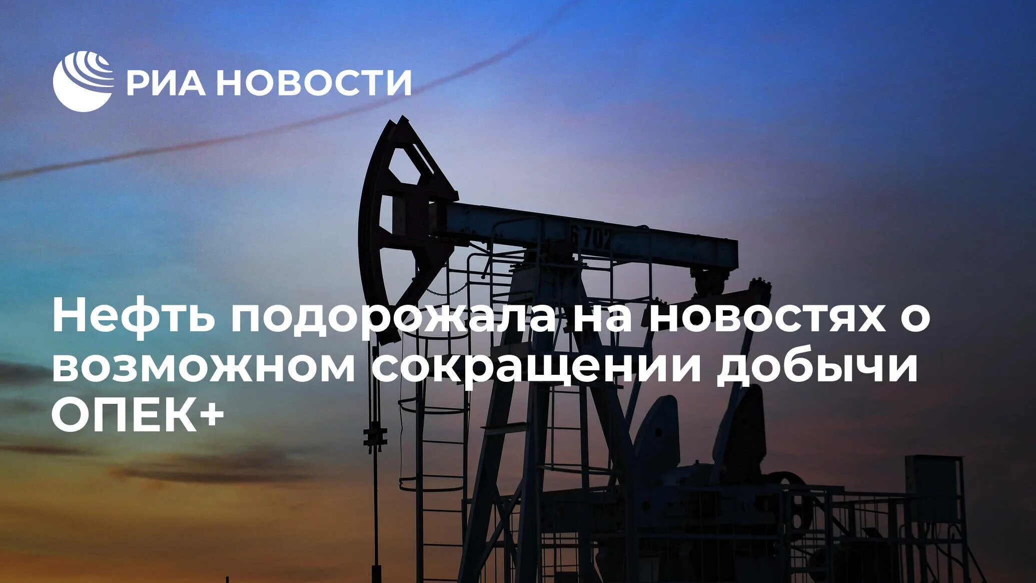 Добыча нефти. Российская нефть. ОПЕК нефть. Экспорт Российской нефти.