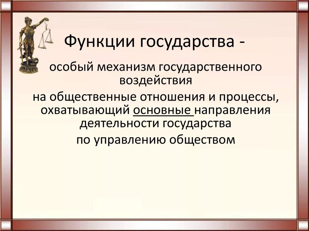 Что раскрывает функции государства. Функции государства. функции государства право. государство функции государства. функции государства парво.