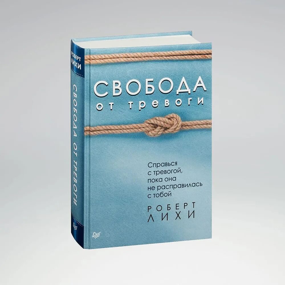 Читать книгу лихи свобода от тревоги. Книги про тревожность.