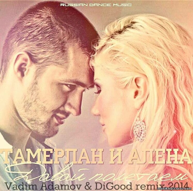 Давай полетаем тамерлан и алена ремикс. Давай полетаем mr shepelev remix. Тамерлан и алена 2014. Тамерлан и алена давай полетаем. Давай полетаем mr shepelev remix.