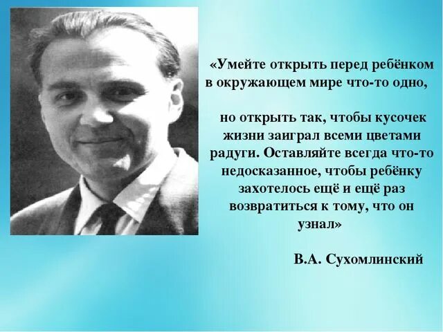 По высказываниям исследователей творчества казакова писатель. Сухомлинский умейте открыть перед ребенком. Сухомлинский умейте открыть перед ребенком в окружающем мире. Высказывание Сухомлинского умейте открыть. Познавательная деятельность детей высказывание ученых.