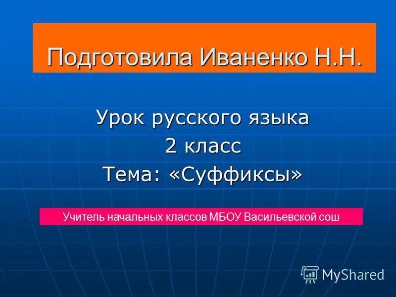 Русский язык 5 класс тема суффиксы