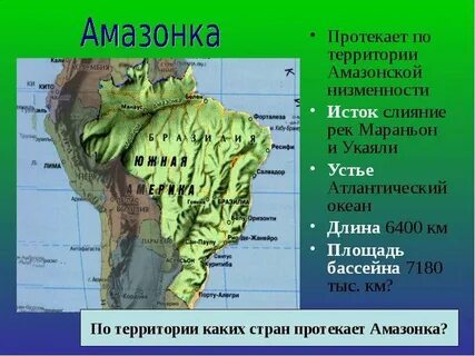 В каком направлении течет амазонка