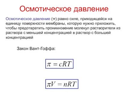 Осмотическое давление раствора формула