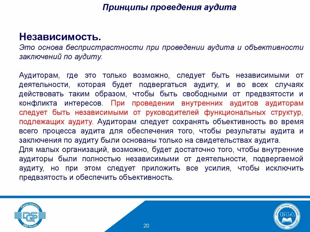 Аудит независимость аудитора. Вопросы при аудите. обязательства по беспристрастности. беспристрастность аудитора. основные принципы проведения аудита.