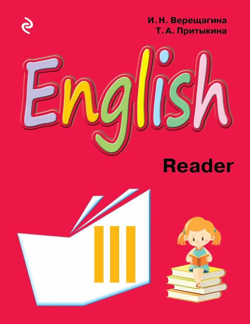 Верещагина и. н., Притыкина т. а. "английский язык. Рабочая тетрадь. 3 Класс". Книги для чтения на английском Верещагина 3 класса. Английский язык. Учебник. Учебник аглизкогоязыка.