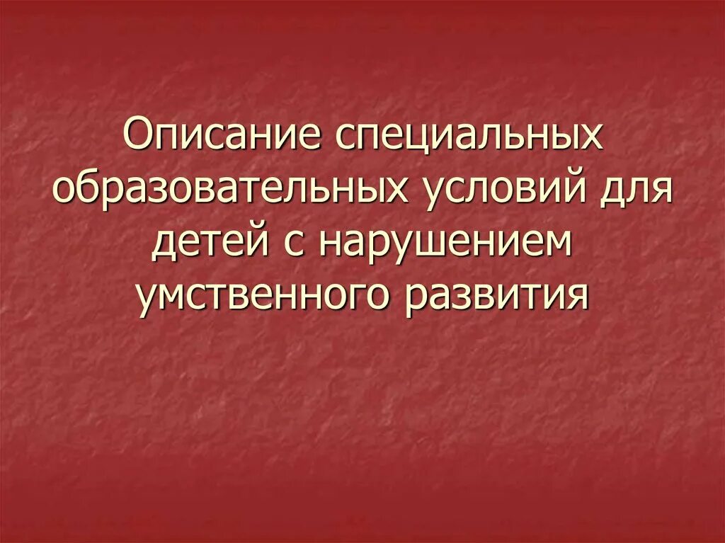 Обучающихся с нарушением умственного развития. Особые образовательные потребности детей с ментальными нарушениями. специальные образовательные условия. особые образовательные потребности общие для всех детей с умственной. особые образовательные потребности детей с нарушением речи.
