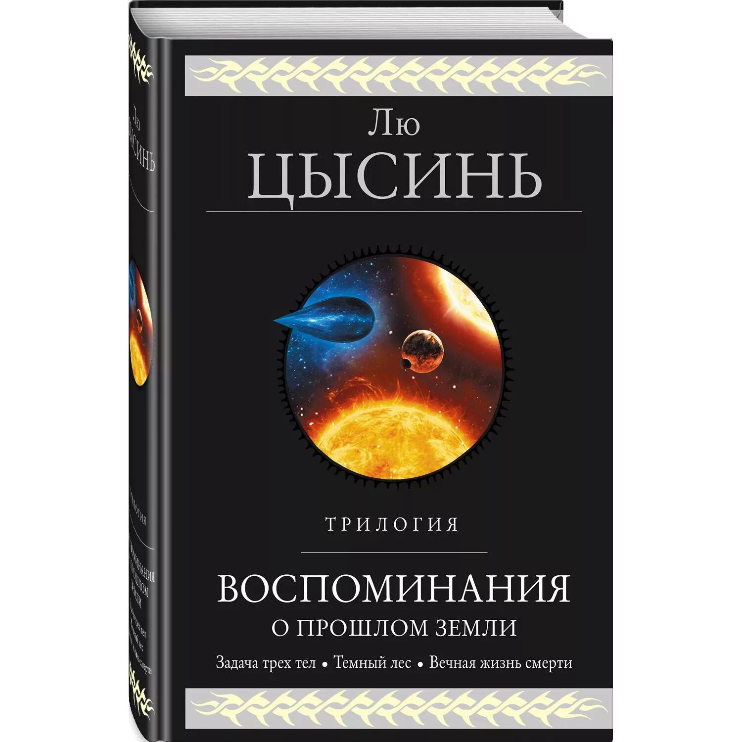 Трилогия задача трех. Воспоминания о прошлом земли лю цысинь. воспоминания о прошлом земли. трилогия  цысинь лю. трилогия лю цысинь книга. воспоминания о прошлом земли книга.