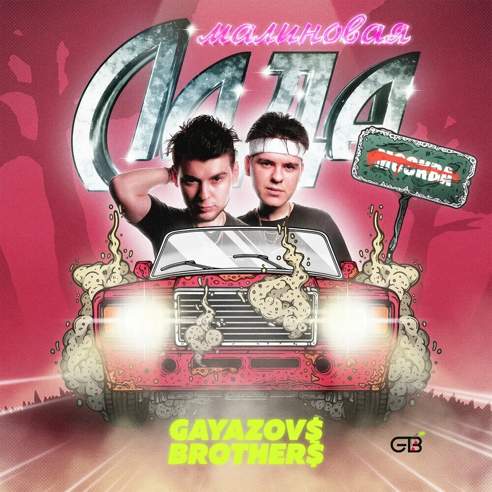 Песни малиновая. Gayazovs brothers малиновая лада обложка. гаязов бразер малиновая лада. группа gayazovs brothers малиновая лада. малиновая лада gayazov$ brother$ обложка.