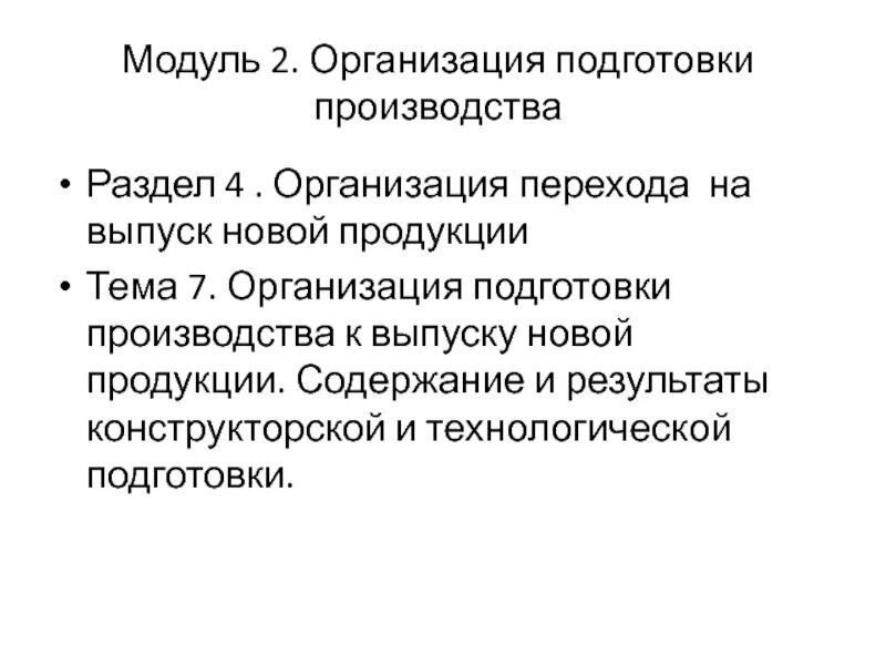 Техническая подготовка производства к выпуску новой продукции это. Разделы технической подготовки