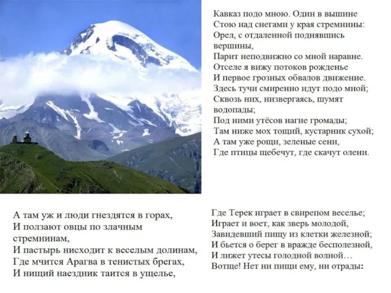 Стих кавказ подо мною. Проект кавказ. Кавказ подо мной стихотворение. Пушкин кавказ подо мною. Стихотворение лермонтова кавказ подо мною.