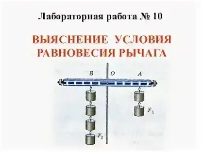 Равновесие рычага физика 7 класс лабораторная. Лабораторная по физике 7 класс выяснение условия равновесия рычага. Лабораторная работа выяснение условия равновесия рычага. Рычаги лабораторная работа. Выяснение условия равновесия рычага лабораторная.