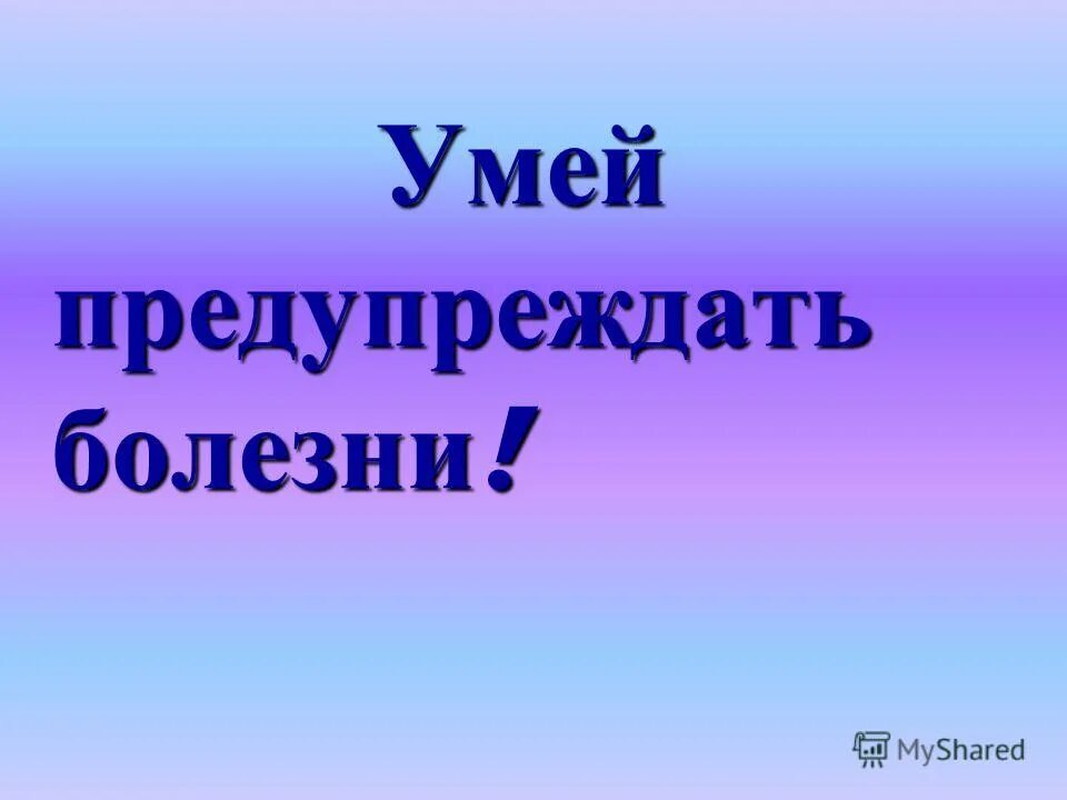 Умей предупреждать болезни тест с ответами. Умей предупреждать болезни тест с ответами. Умей предупреждать болезни презентация 3 класс окружающий мир. Умей предупреждать болезни тест с ответами. Умей предупреждать болезни тест с ответами.