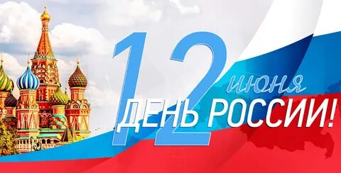 Поздравляем с Днем России!