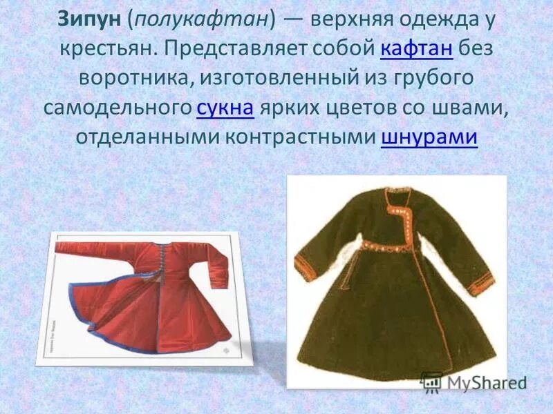 повседневная жизнь жителей руси. зипун крестьянина 19 века. что такое зипун в древней руси. кафтан древней руси. зипун одежда древней руси.