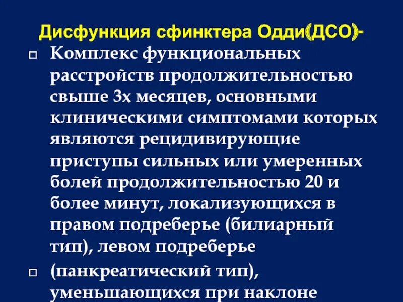 Снять спазм сфинктера при трещине. Функциональные расстройства сфинктера Одди классификация. Дисфункция сфинктера Одди. Дисфункция спиндера оди. Функциональная дисфункция сфинктера Одди.