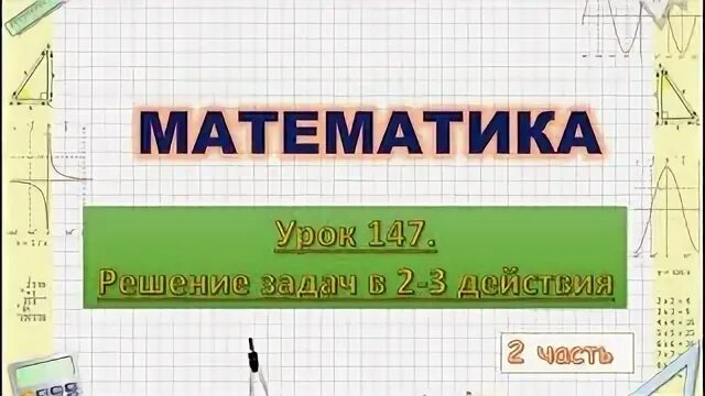 Математика 3 класс задачи видео уроки