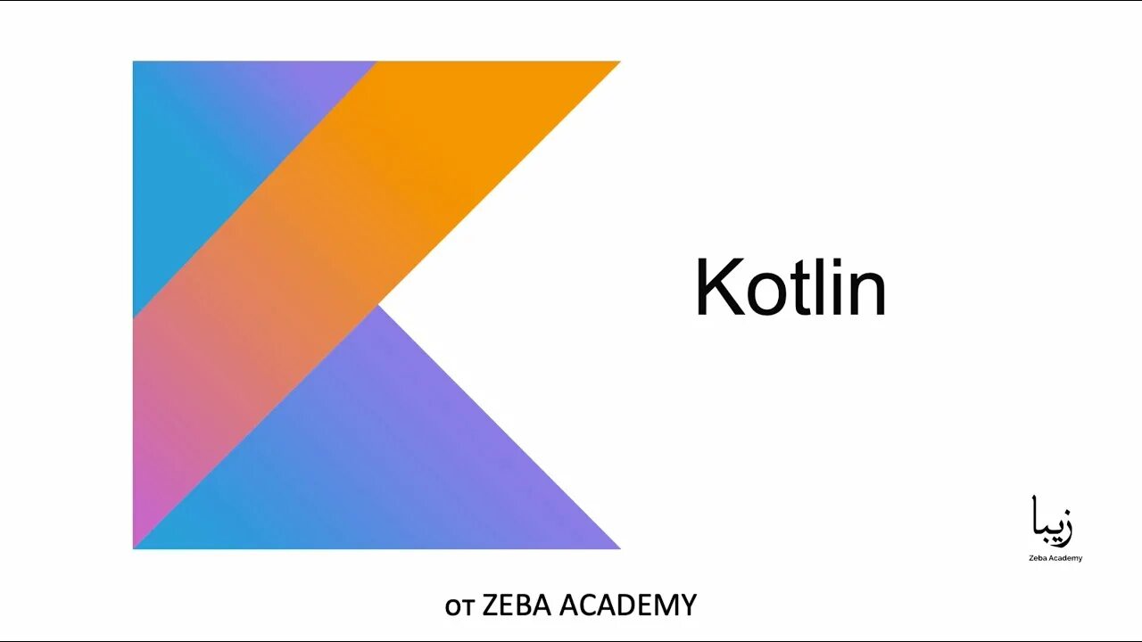 Язык Kotlin. Значок Kotlin. Программирование Kotlin. Котлин язык программирования. Kotlin collections