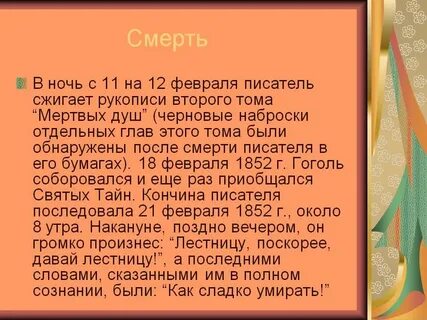 Зачем сжег мертвые души