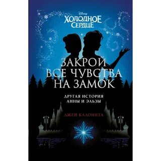Закрой сердце на замок