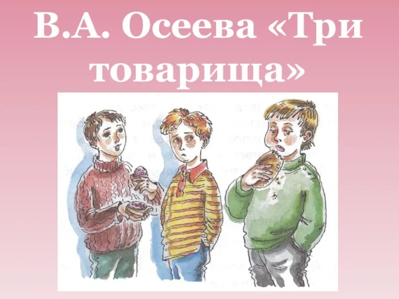 Рассказ три дня. Иллюстрация к рассказу три товарища Осеева. Рассказ три товарища Осеева.