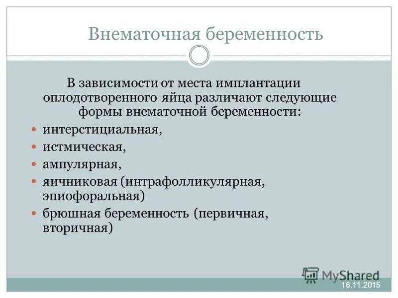 Почему происходит внематочная. Внематочная беременность классификация. Клинические формы внематочной беременности. Факторы внематочной беременности. Внематочная беременность классификация этиология.