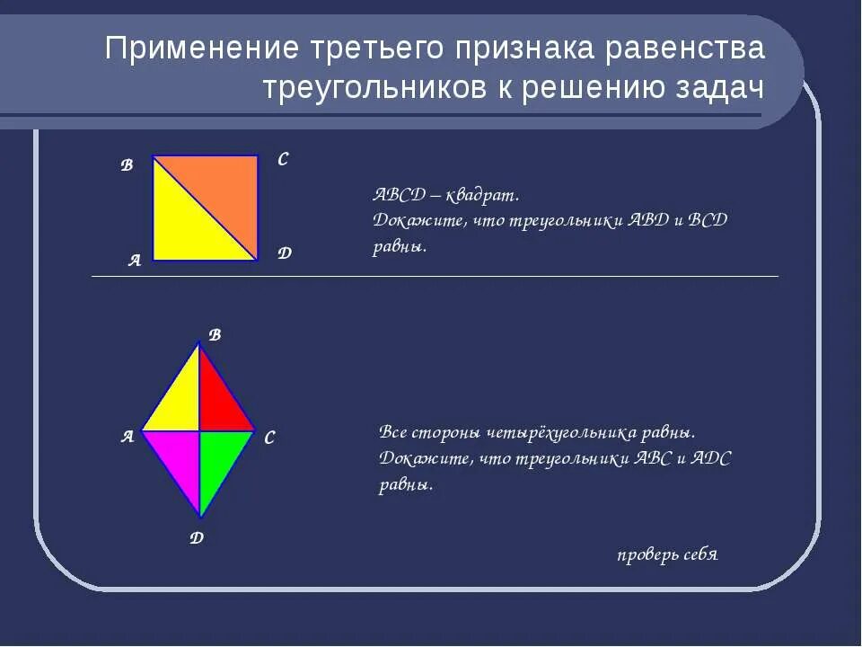 3 признаки равенства треугольников задачи. Третий признак равенства треугольников. Третий признак равенства треугольников задачи. 3 Признака равенства треугольников квадрат. Третий признак равенства треугольников задачи с решением.