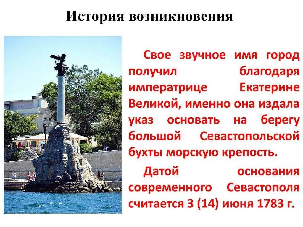 Севастополь является субъектом. Севастополь история появления. памятник основания севастополя. севастополь город герой достопримечательности. севастополь город проект.