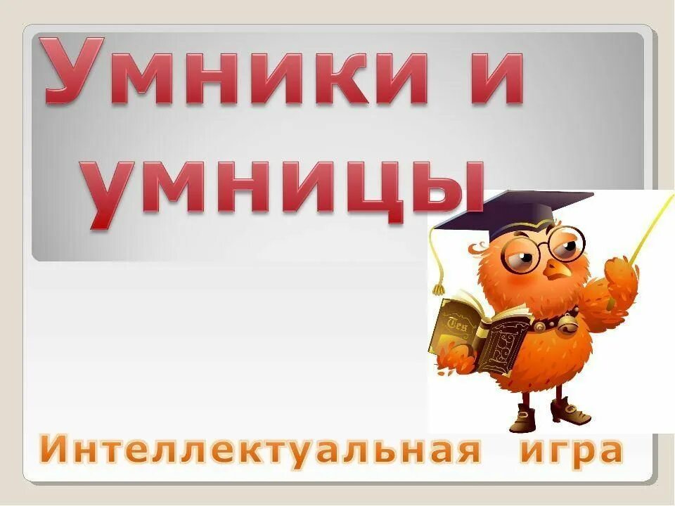 Умник интеллект. Умники и умницы для дошкольников. игра &quot;для умников и умниц&quot;. интеллектуальная игра умники и умницы. умники и умницы логотип программы.