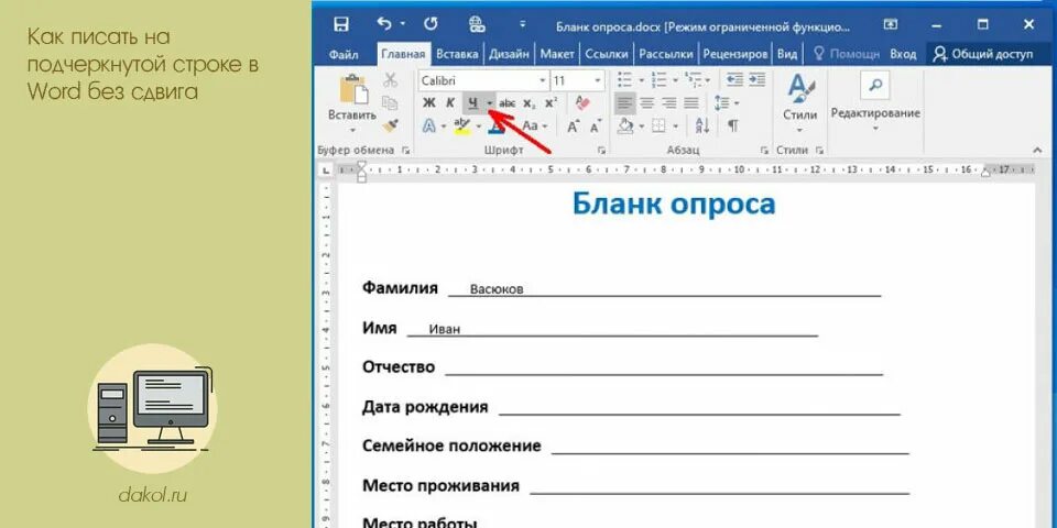 Подчеркнутая строчка в Ворде. Как писать в Ворде на подчеркнутой строке без сдвига. В Ворде подчеркнуть строку. Как писать на строке в Ворде. Как пишется подчеркнутое слово