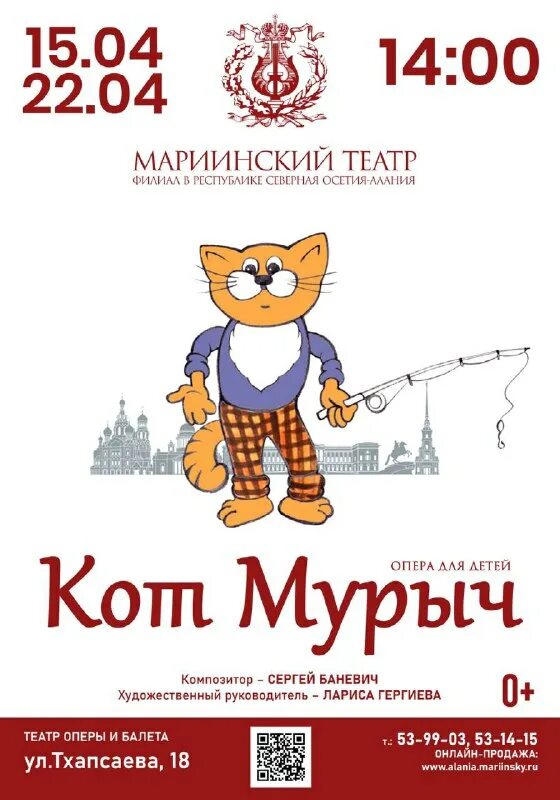 Афиша кот мурыч опера сергея баневича (для детей от 3 лет). Кот мурыч мариинский. Кот мурыч радио. Кот мурыч радио россии. Кот мурыч мариинский театр.