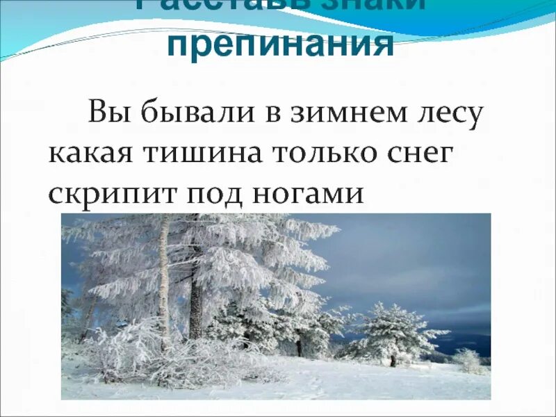 Расставь знаки препинания здравствуй гостья зима. Расставь знаки препинания здравствуй гостья зима. Предложения в которых нужно ставить 1 запятую. Предложение об осени с разными знаками препинания. Предложения про зимний лес.
