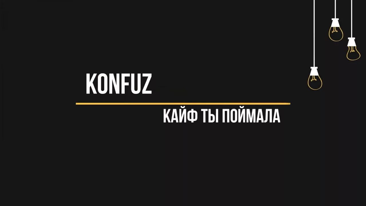 Konfuz кайф ты поймала. Конфуз кайф. Konfuz rfwqa NS gjvqvfkf. Вайб ты поймала konfuz. Конфуз вайб