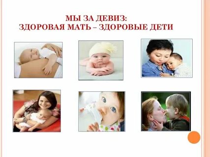 Здоровая мама здоровый ребенок