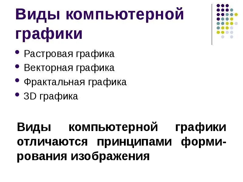 Доклад печатная продукция как результат компьютерной графики. Компьютерная Графика виды. Виды компьютернойгопафики. Разновидности компьютерной графики. Виды компьютерной графики Растровая.