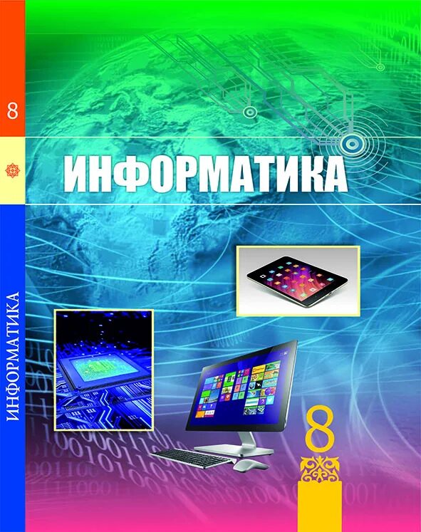 Информатика 8 класс 2025. Информатика. учебник информатики. информатика. учебник. учебник информатики 8 класс.
