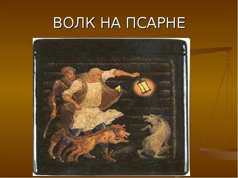 Волк на псарне какой волк. Волк на псарне. Волк на псарне волк. Волк на псарне иллюстрации. Волк на псарне басня Крылова.