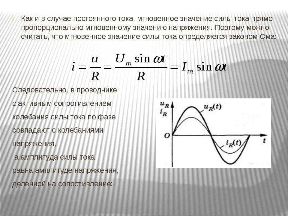 Как найти значение силы тока. Действующее напряжение переменного тока формула. Амплитудное значение мощности переменного тока. Действующее значение напряжения определяется по формуле:. Формула мгновенного значения силы тока формула.