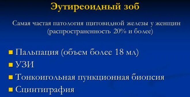 Лечение эутиреоза щитовидной железы у женщин. Многоузловой эутиреоидный зоб щитовидной железы. Клиника эутиреоидного узлового зоба. Диффузный Узловой эутиреоидный зоб 1 степени. Эутиреоидный зоб на УЗИ щитовидной железы.