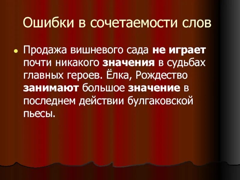 Слова сбыт. Ошибки на сочетаемость. Вишневый сад герои. Нарушение сочетаемости речевая ошибка или средство выразительности. Значение слова продажа.