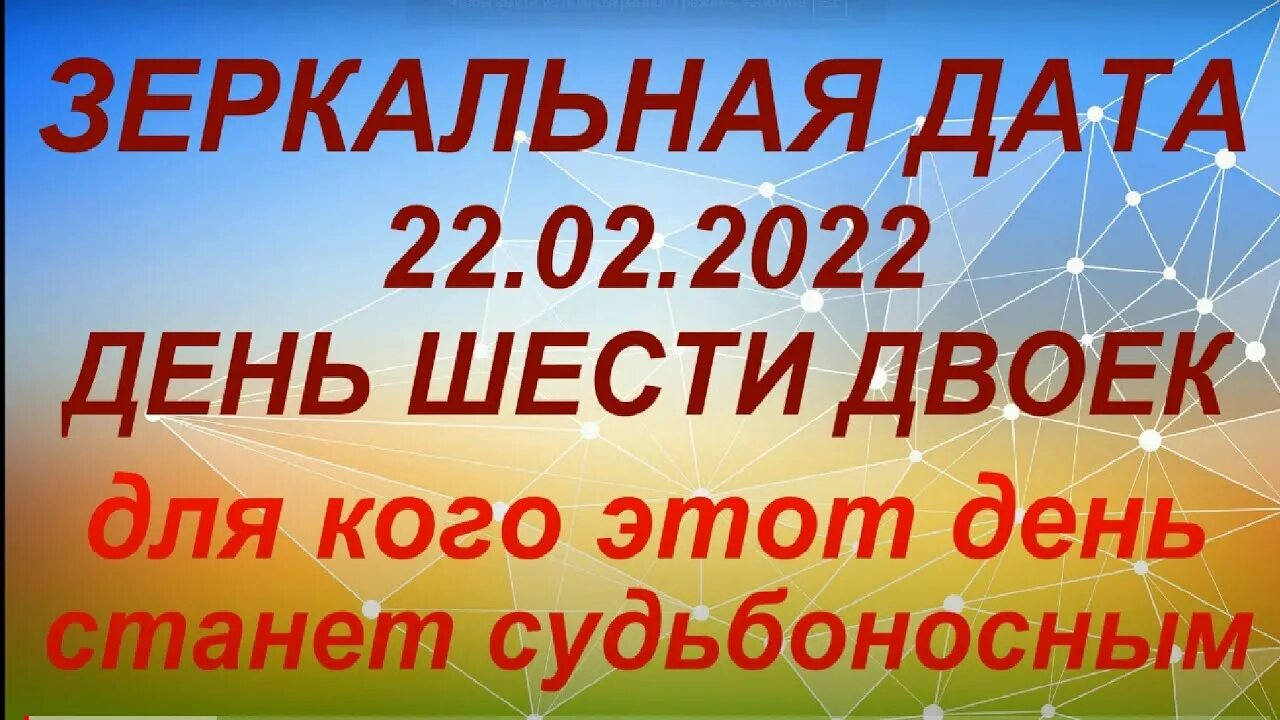 Зеркальная Дата 22.02.2022. Зеркальная Дата 22 февраля 2022 года. Шесть двоек в дате. Зеркальная Дата в 2022 году. Желание в зеркальную дату