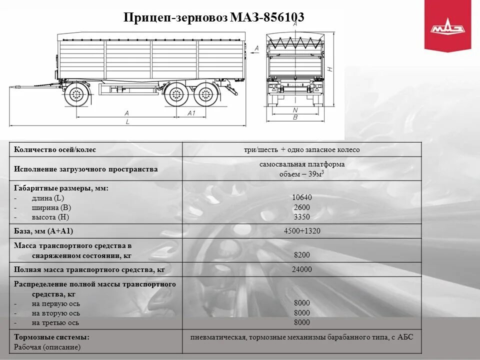 Разрешенная масса автопоезда. Прицеп МАЗ 856103. Прицеп-зерновоз МАЗ-856103-022-000. Габариты МАЗ зерновоз. МАЗ зерновоз технические характеристики.