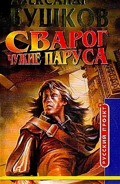 Книги про сварога. Бушков а. а. "чужие паруса". Сварог книга.