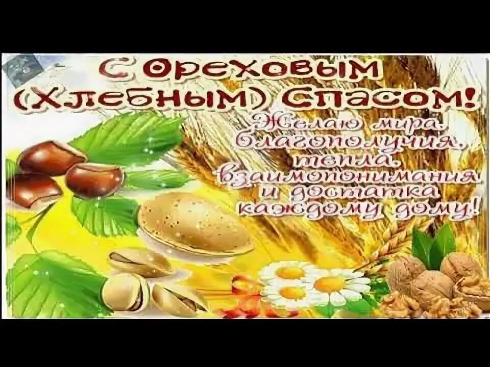Видео с ореховым и хлебным