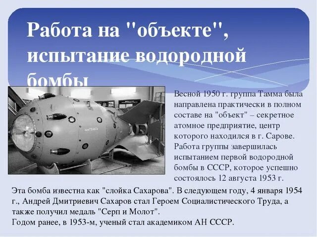 Первая водородная бомба 1953. Водородная бомба Сахарова 1953. Испытание первой водородной бомбы СССР 1953. Создание первой водородной бомбы
